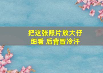 把这张照片放大仔细看 后背冒冷汗